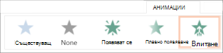 Избор на анимация