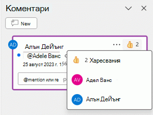 Харесайте коментар и вижте кой друг го е харесал.