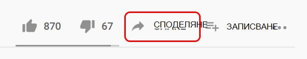 Споделяне в YouTube
