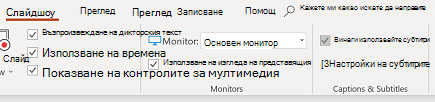 Квадратче за отметка „Винаги използвай субтитри“ в раздела „Слайдшоу“