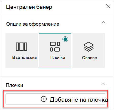екранна снимка на добавяне на плочка за уеб част за централен банер