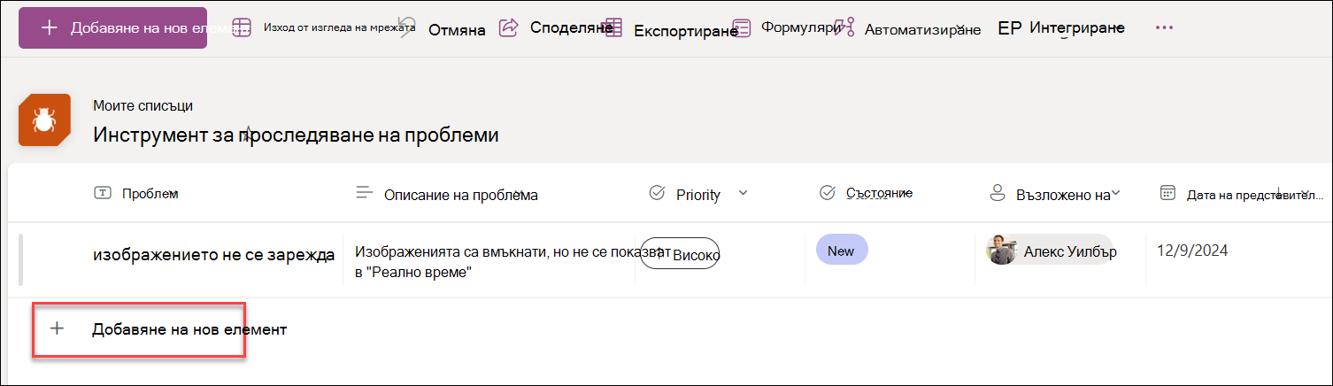 Екранна снимка на ''Добавяне на нов'' в изгледа на мрежата