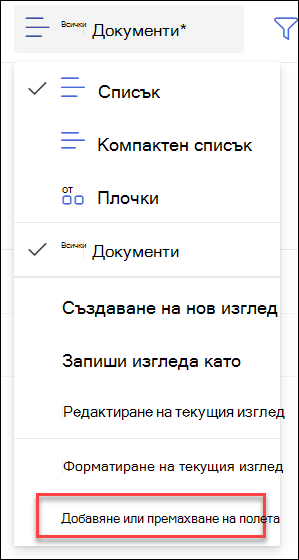Екранна снимка на добавяне на премахване на полета