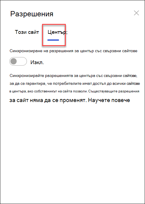 екранна снимка на включването на синхронизирането на разрешенията в центъра