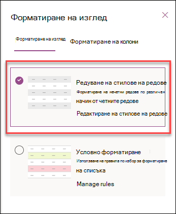 Екранна снимка на форматирането на редуващи се редове