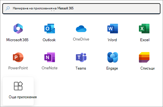Селекция от приложения на Microsoft 365. Последната плочка е 