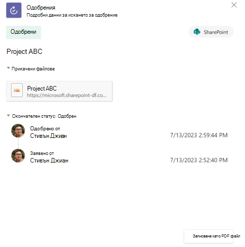 Екранна снимка на хронологията на одобрение на елементи от списък в приложението.