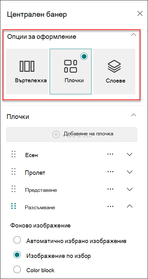 Екранна снимка на промяна на оформлението от екрана със свойства