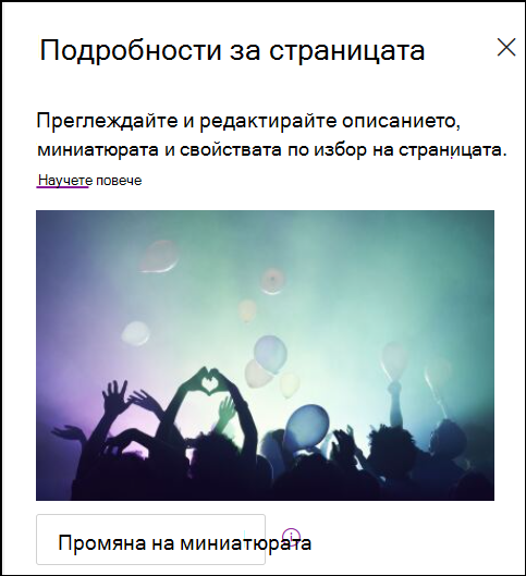 Екранна снимка на промяна на миниатюра