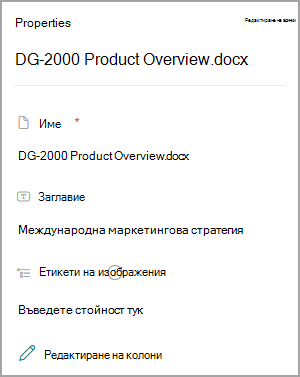 Екранна снимка, показваща свойствата за документ в библиотека на SharePoint.