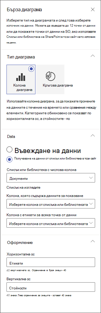 Екранна снимка на панела за редактиране на колонна диаграма