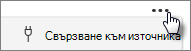 Екранна снимка на бутона за свързване към източник.