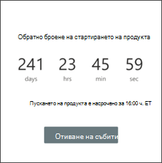 Екранна снимка на уеб частта за таймера за обратно отброяване