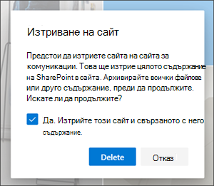 Диалогов прозорец за потвърждение на изтриването на сайт с молба за потвърждение на окончателното изтриване на сайт на SharePoint
