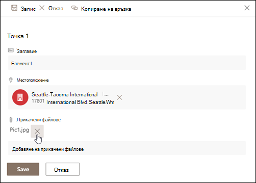Изтриване на прикачен файл