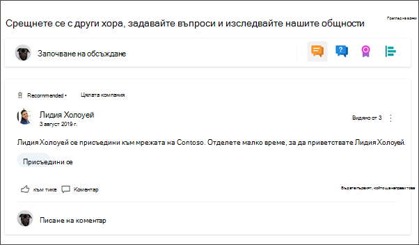 Уеб частта за Yammer в сайта на отдела