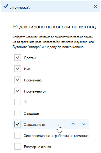 Подреждане на колони в библиотека с документи