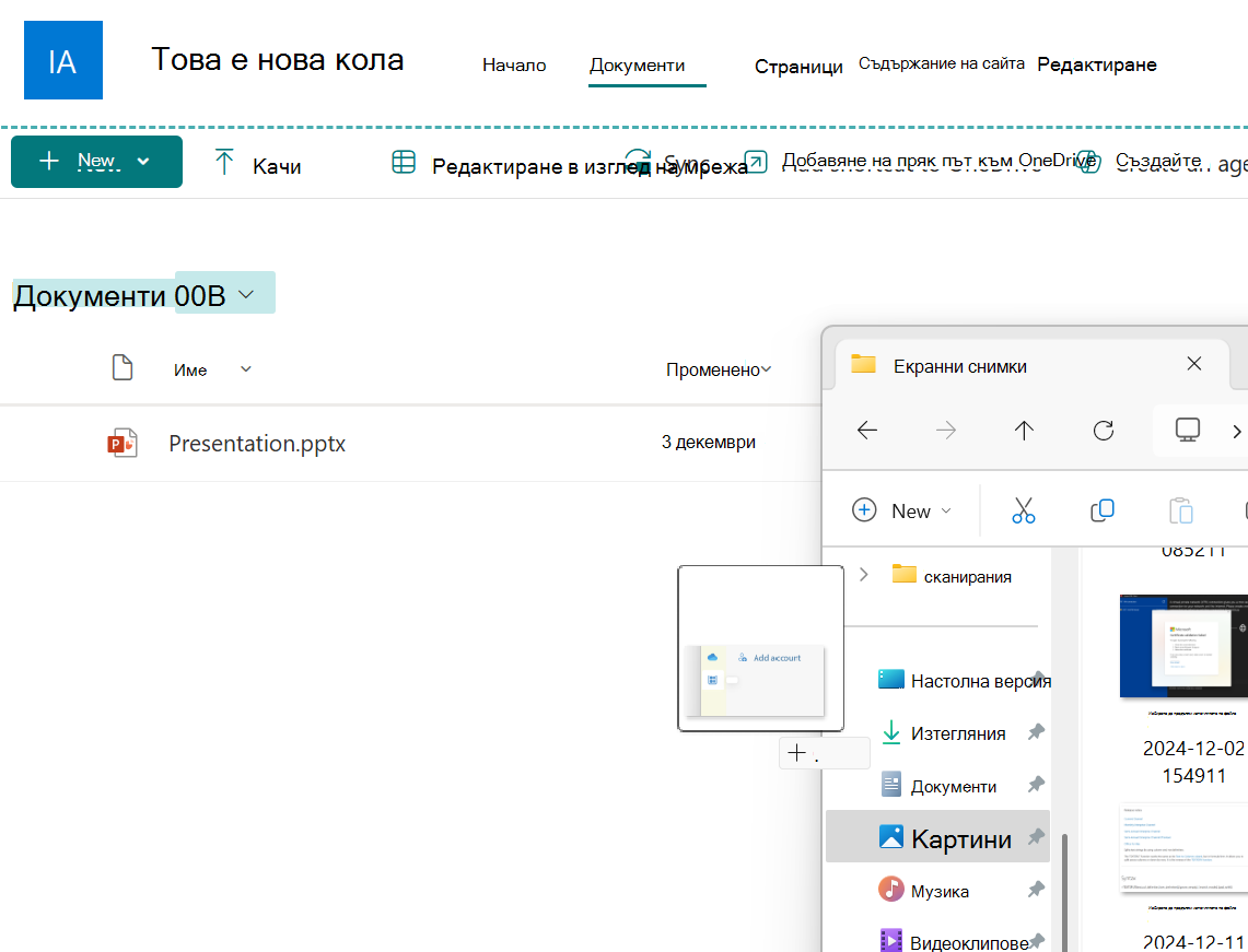 Файл с изображение, плъзнат от прозорец на Explorer в библиотека с документи на SharePoint