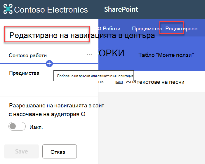 екранна снимка на навигацията в центъра за редактиране