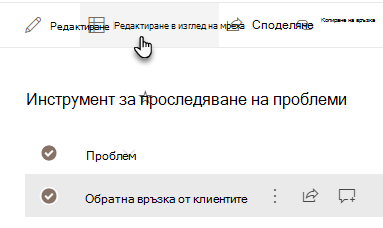 Лента с инструменти на списък на SharePoint с осветен бутон 