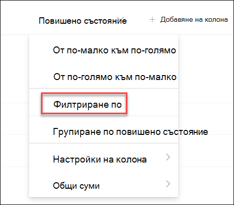 екранна снимка на филтриране по повишено състояние