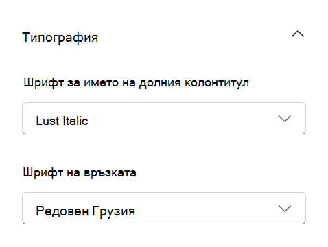 Долен колонтитул на сайта Секцията ''Типография'' в списъка ''Промяна на облика с пакета шрифтове'' за име на долен колонтитул и текст на връзка