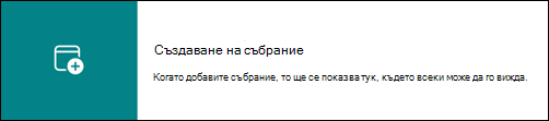 Връзка, пренасочваща потребителя към календара на групата му в Outlook.