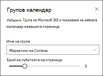 Избор колко събития да се показват от избрания календар на група на Microsoft 365.