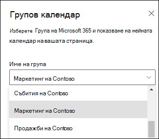 Избиране на група на Microsoft 365 от прозореца със свойства.