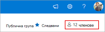 Членство в група, показващо текущите членове.