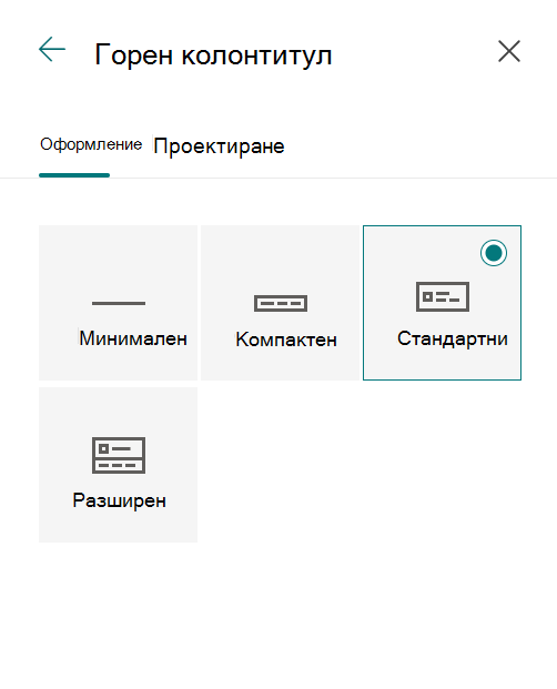 Панелът за промяна на изгледа, показващ опциите за оформление на горен колонтитул за сайта на SharePoint