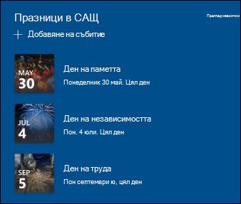 Визуализация на уеб частта за събития.