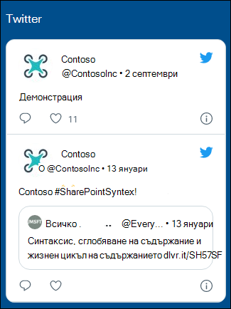 Предварителен преглед на уеб частта за Twitter.