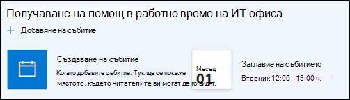 Визуализация на уеб частта за събитие.