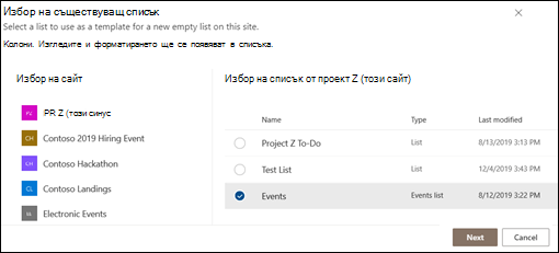Избор на съществуващ списък
