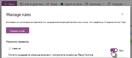Екранна снимка как да включите или изключите правило на страницата за управление на правила.