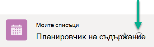 Този символ показва, че списъкът е синхронизиран между мястото за съхранение в облака и устройството с Windows.