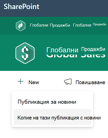 Създаване на копие на публикацията с новини