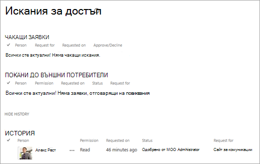 Изгледът на искания за достъп, който показва хронологията на исканията.