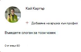 Изображението показва карта Medium People, която ви позволява да добавите връзка към профил и да въведете слоган за този човек. Слоганът може да бъде до 50 знака.