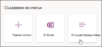 Създаване от съществуващ списък