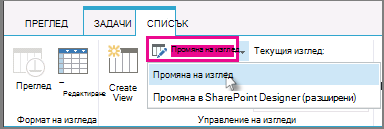 Промяна на изглед