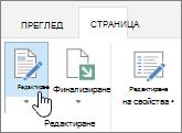 Редактиране на страницата