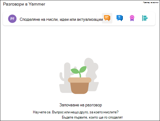 Визуализация на уеб частта за разговори.