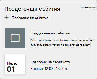 Визуализация на уеб частта за събития.