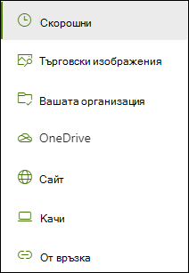 Списък с наличните местоположения при добавяне на връзка.