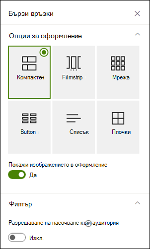 Екран за свойства, показващ допълнителни опции за избрано оформление.