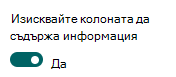 Задаване на колона да изисква информацията.