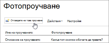 Екранна снимка на страницата на проучването с осветена опция 