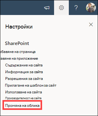 Отворена опция за настройки с осветена промяна на изгледа.